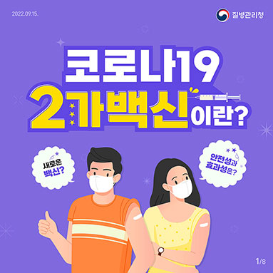 코로나19 2가백신이란?