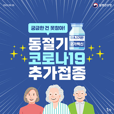 궁금한 건 못참아! 동절기 코로나19 추가접종