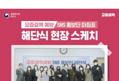 요즘결핵 예방 SNS 홍보단 해단식