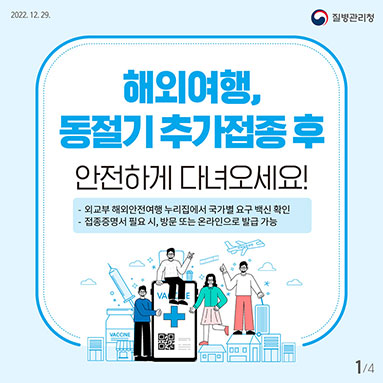 동절기 추가접종으로 예방접종증명서 발급받고, 안전한 해외여행 되세요!