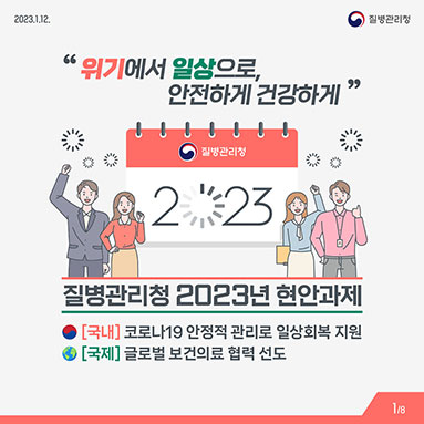 질병관리청 2023년 현안과제