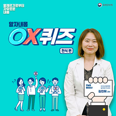 (알레르기질환 바로 알기) 천식 OX 퀴즈