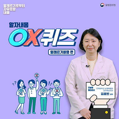 (알레르기질환 바로 알기) 알레르기비염 OX 퀴즈