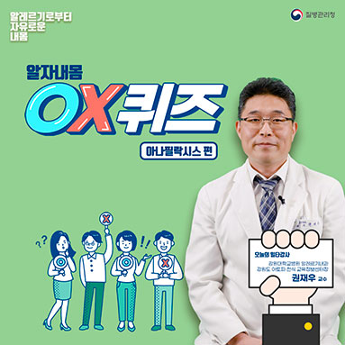 (알레르기질환 바로 알기) 아나필락시스 OX 퀴즈