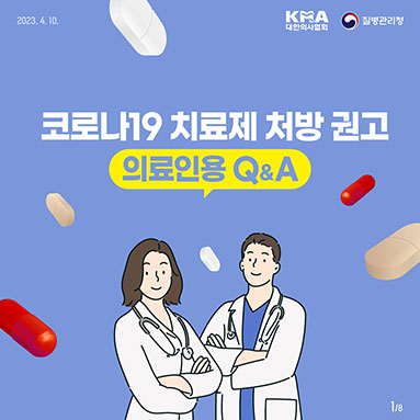 코로나19 치료제 처방 권고 의료인용Q&A