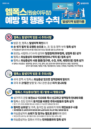 발생지역 방문자용 엠폭스 예방 및 행동 수칙 안내문