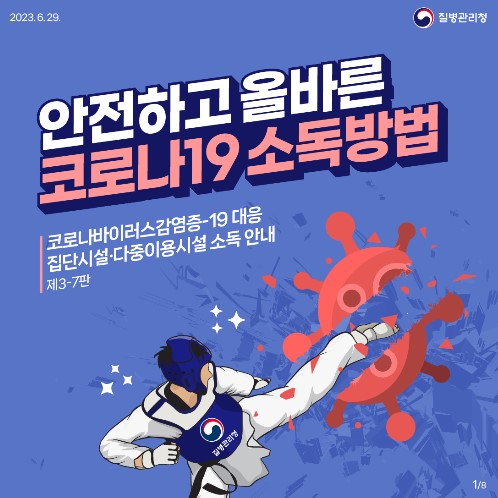 안전하고 올바른 코로나19 소독방법