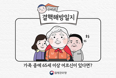 [결핵웹툰] 가족 중에 65세 이상 어르신이 있다면?