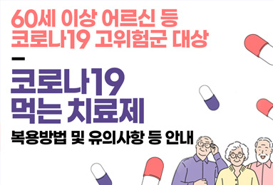 60세 이상 어르신 등 코로나19 고위험군 대상 코로나 19 먹는 치료제 복용방법 및 유의사항 등 안내