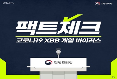 [팩트체크] 코로나19 XBB계열 바이러스 관련