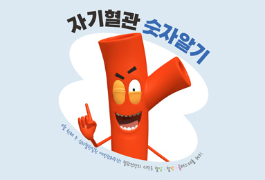 [레드서클 캠페인] 자기혈관 숫자알기 카드뉴스!