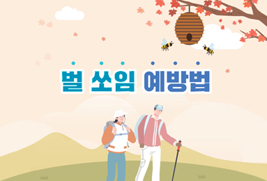 벌 쏘임 예방법