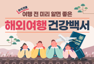 추석 연휴 여행 전 알아 두면 좋은 해외여행 건강백서