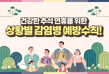 건강한 추석 연휴를 위한 상황별 감염병 예방수칙!