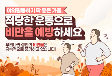 야외활동하기 딱 좋은 가을,  적당한 운동으로 비만을 예방하세요