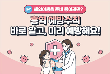 홍역 예방수칙 바로 알고, 미리 예방하세요!