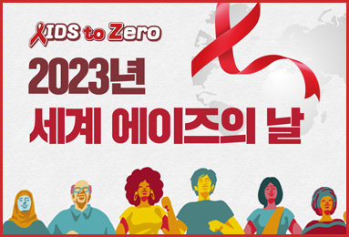 2023년 세계 에이즈의 날 'AIDS to Zero' 카드뉴스│에이즈관리과
