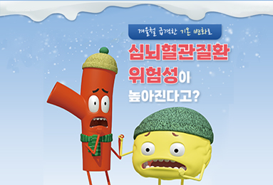 겨울철 급격한 기온 변화로 심뇌혈관질환 위험성이 높아진다고?