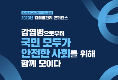 2023년 감염병관리 콘퍼런스