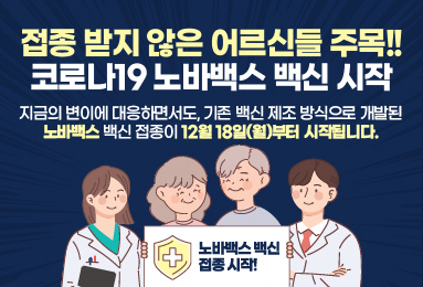 코로나19 노바백스 백신 접종 안내 