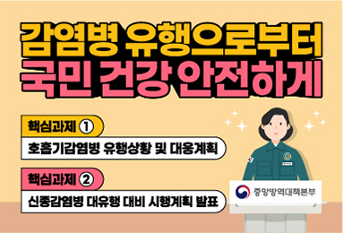 감염병 유행으로부터 국민 건강 안전하게