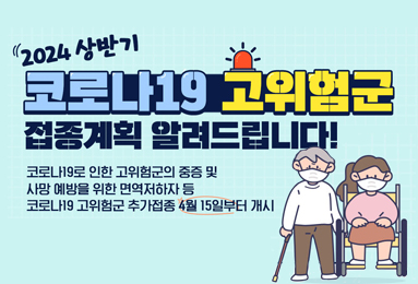 2024 상반기 코로나19 고위험군 접종계획 알려드립니다!