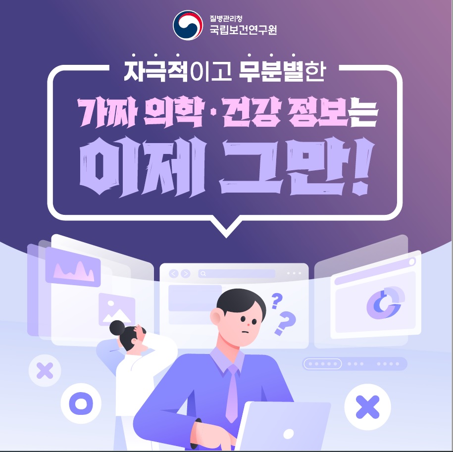 자극적이고 무문별한 가짜 건강·의학 정보는 그만!