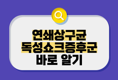 연쇄상구균 독성쇼크증후군 바로 알기