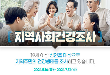 19세 이상 성인을 대상으로
지역주민의 건강행태를 조사하고 있습니다.

2024.5.16.(목)~2024.7.31.(수)

선정된 가구에 조사원 방문 시, 지역주민의 건강 향상을 위해 모두 적극적으로 참여해 주시기 바랍니다.