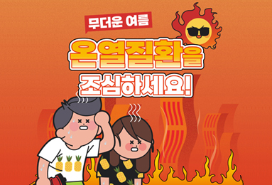 무더운 여름 온열질환을 조심하세요!