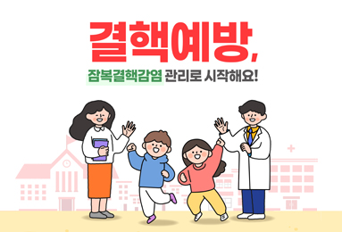 결핵예방,
잠복결핵감염 관리로 시작해요!