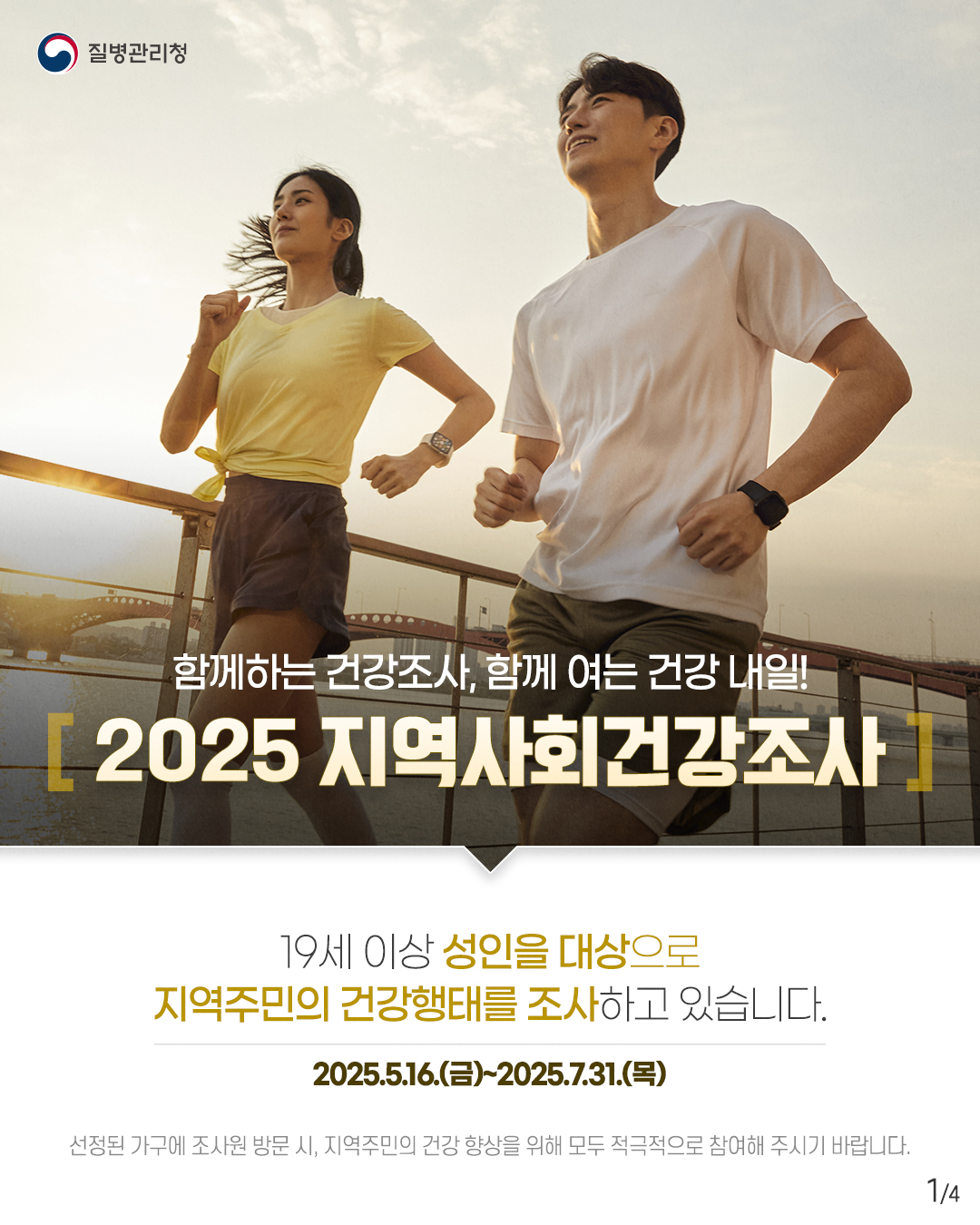 19세 이상 성인을 대상으로 지역주민의 건강행태를 조사하고 있습니다. 2025.5.16.(금)~2025.7.31.(목) 선정된 가구에 조사원 방문 시, 지역주민의 건강 향상을 위해 모두 적극적으로 참여해 주시기 바랍니다.