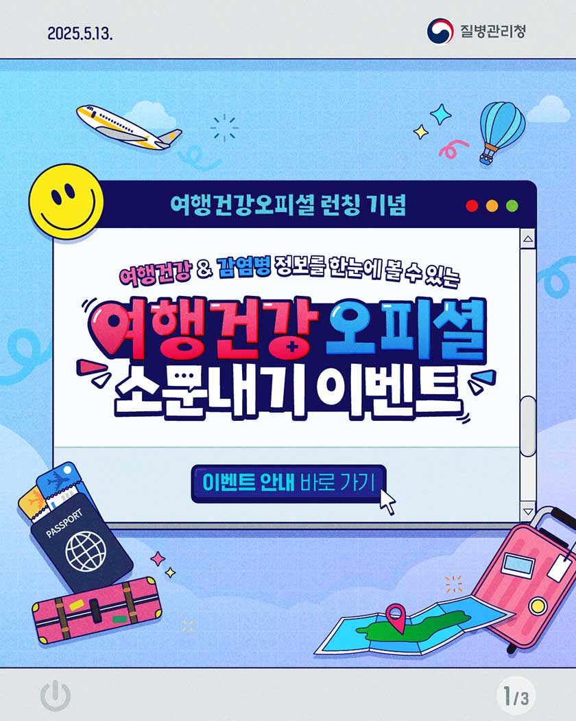 여행건강오피셜 런칭 기념

여행건강&감염병 정보를 한눈에 볼 수 있는
여행건강오피셜 소문내기 이벤트