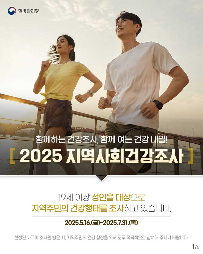 19세 이상 성인을 대상으로 지역주민의 건강행태를 조사하고 있습니다. 2025.5.16.(금)~2025.7.31.(목) 선정된 가구에 조사원 방문 시, 지역주민의 건강 향상을 위해 모두 적극적으로 참여해 주시기 바랍니다.