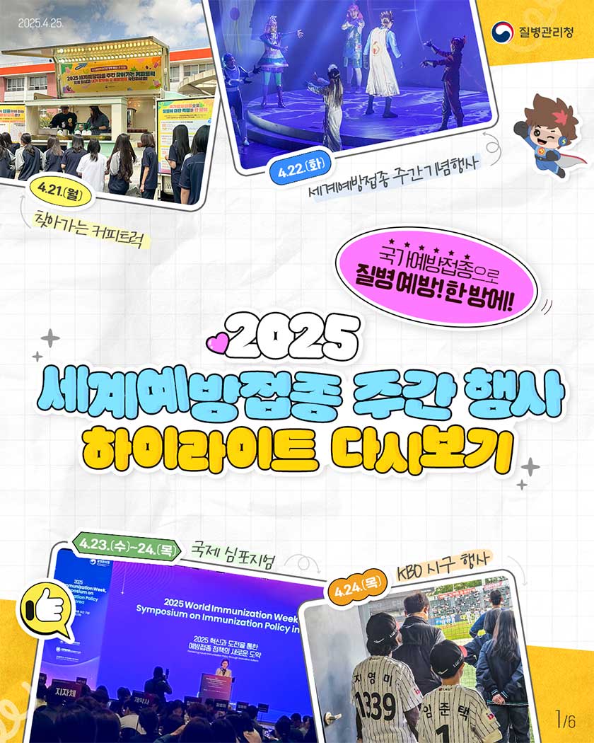 한 주간 진행된 2025 세계예방접종 주간 행사(4.21~4.25)에
함께해주신 여러분께 다시 한번 감사드립니다.