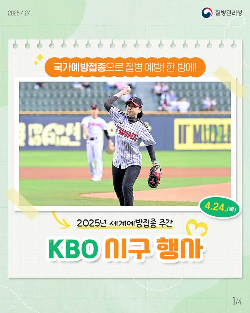 	  2025년 세계예방접종 주간 넷째 날(KBO 야구 시구 행사)