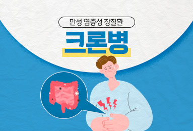 만성 염증성 장질환 크론병