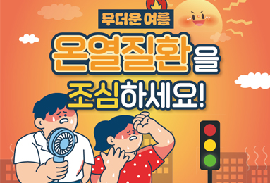 무더운 여름 온열질환을 조심하세요!
