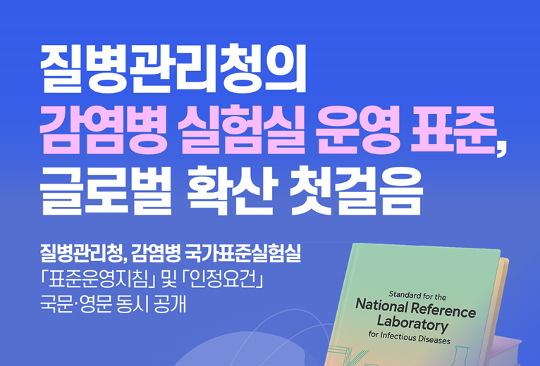 질병관리청의 감염병 실험실 운영 표준, 글로벌 확산 첫걸음. 질병관리청, 감염병 국가표준실험실 표준운영지침 및 인정요건 국문·영문 동시 공개