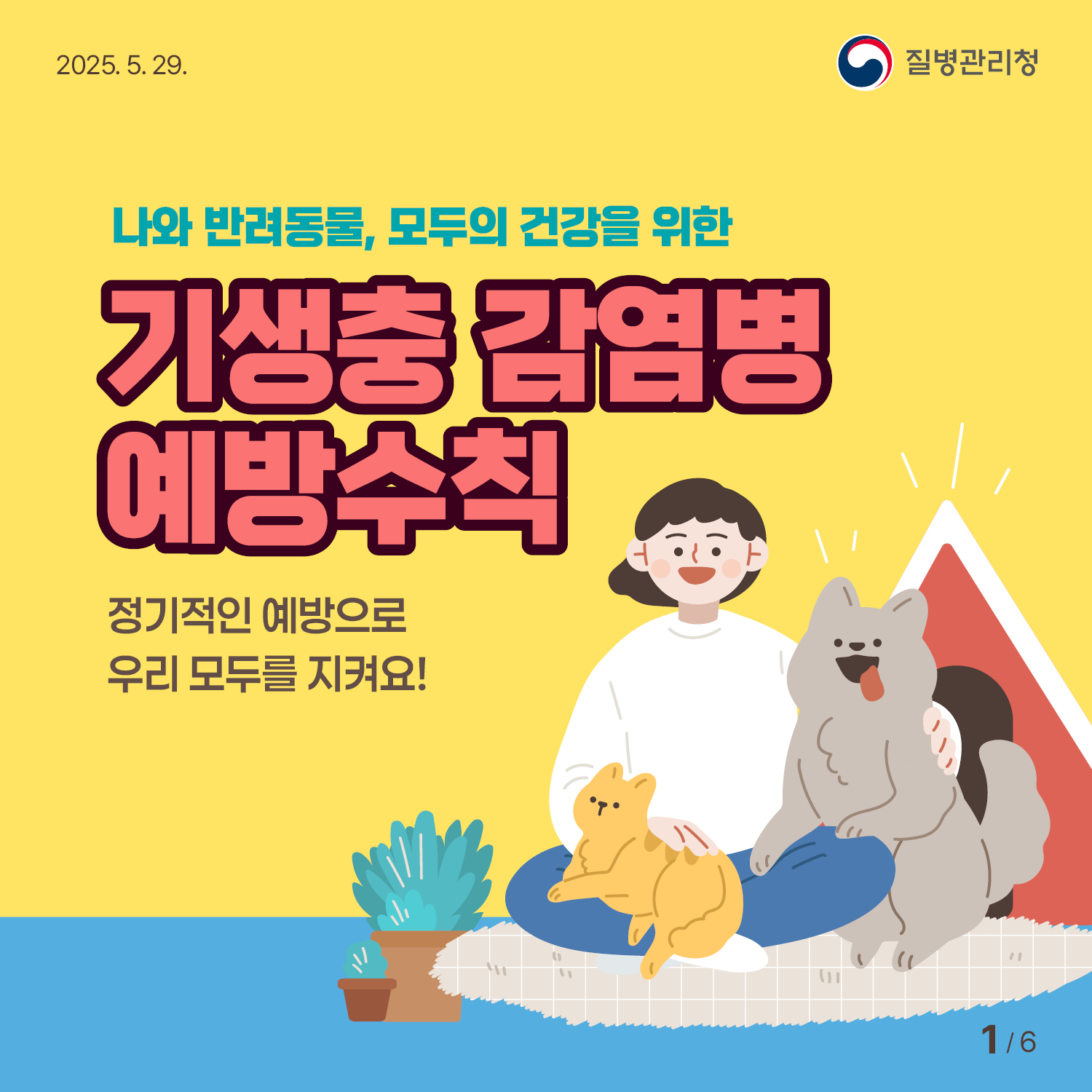 나와 반려동물, 모두의 건강을 위한 기생충감염병 예방수칙 !