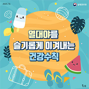 2025.7.8. 질병관리청.  열대야를 슬기롭게 이겨내는 건강수칙 1/8