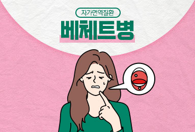 자가면역질환 베체트병