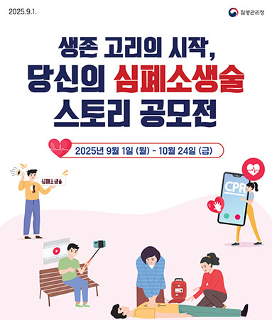 「생존 고리의 시작, 당신의 심폐소생술 스토리」 공모전 개최 안내(9.1.~10.24.)