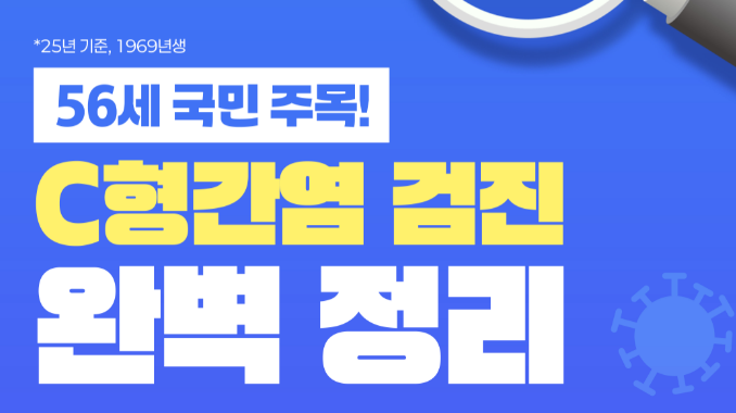  C형간염 국가건강검진 지원사업