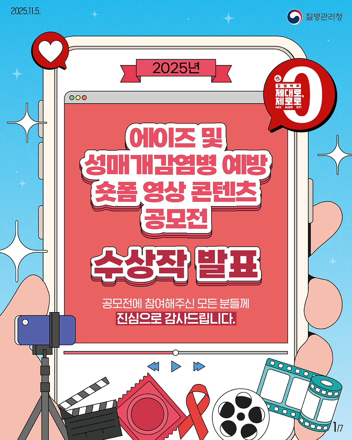 [공모전] 「에이즈 및 성매개감염병 예방 숏폼 영상 콘텐츠 공모전」수상작 발표