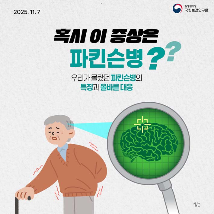 혹시 이 증상은 파킨슨병? 
- 우리가 몰랐던 파킨슨병의 특징과 올바른 대응