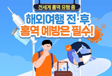 해외여행 전후, 홍역 예방은 필수!
