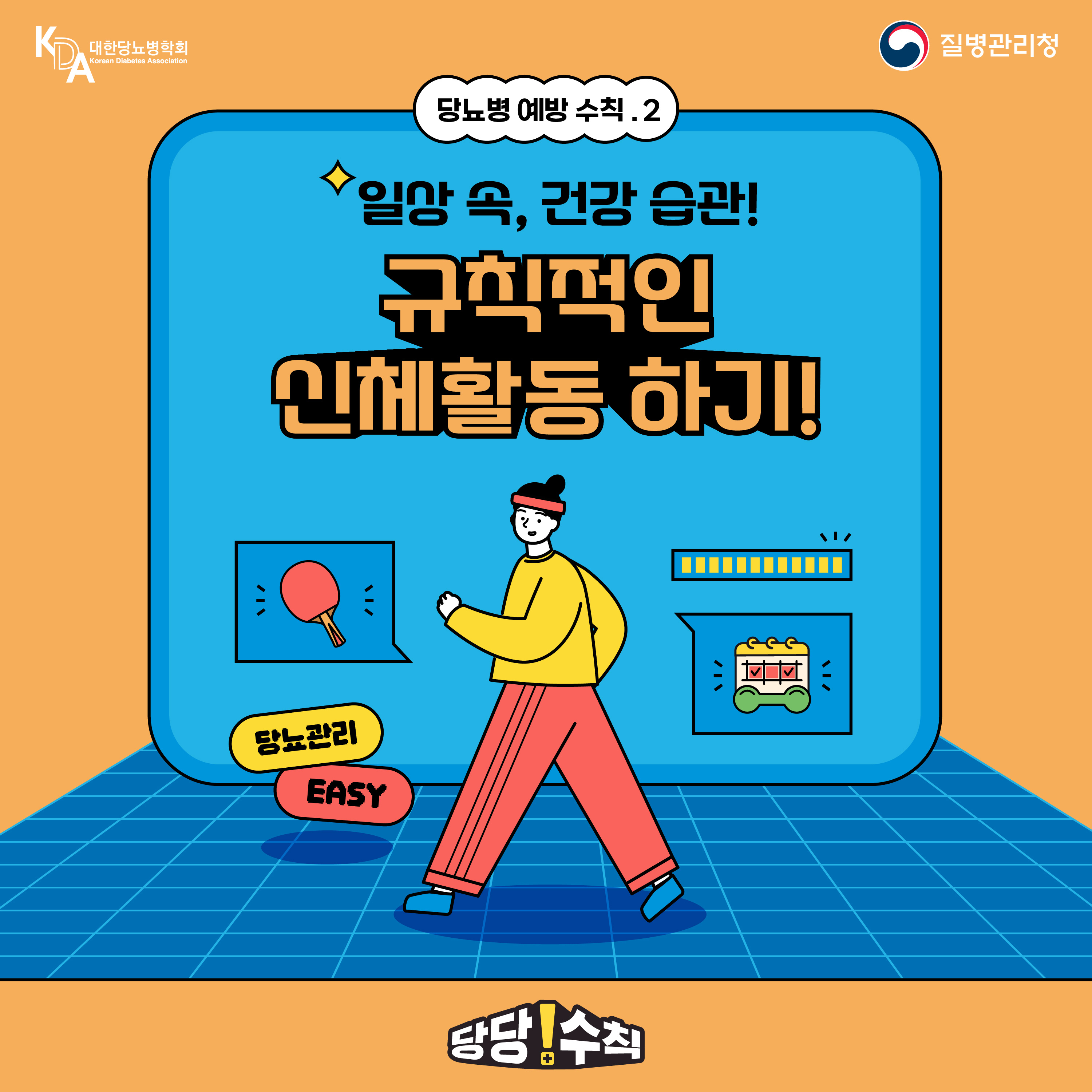 당뇨병 예방관리수칙 카드뉴스 2편