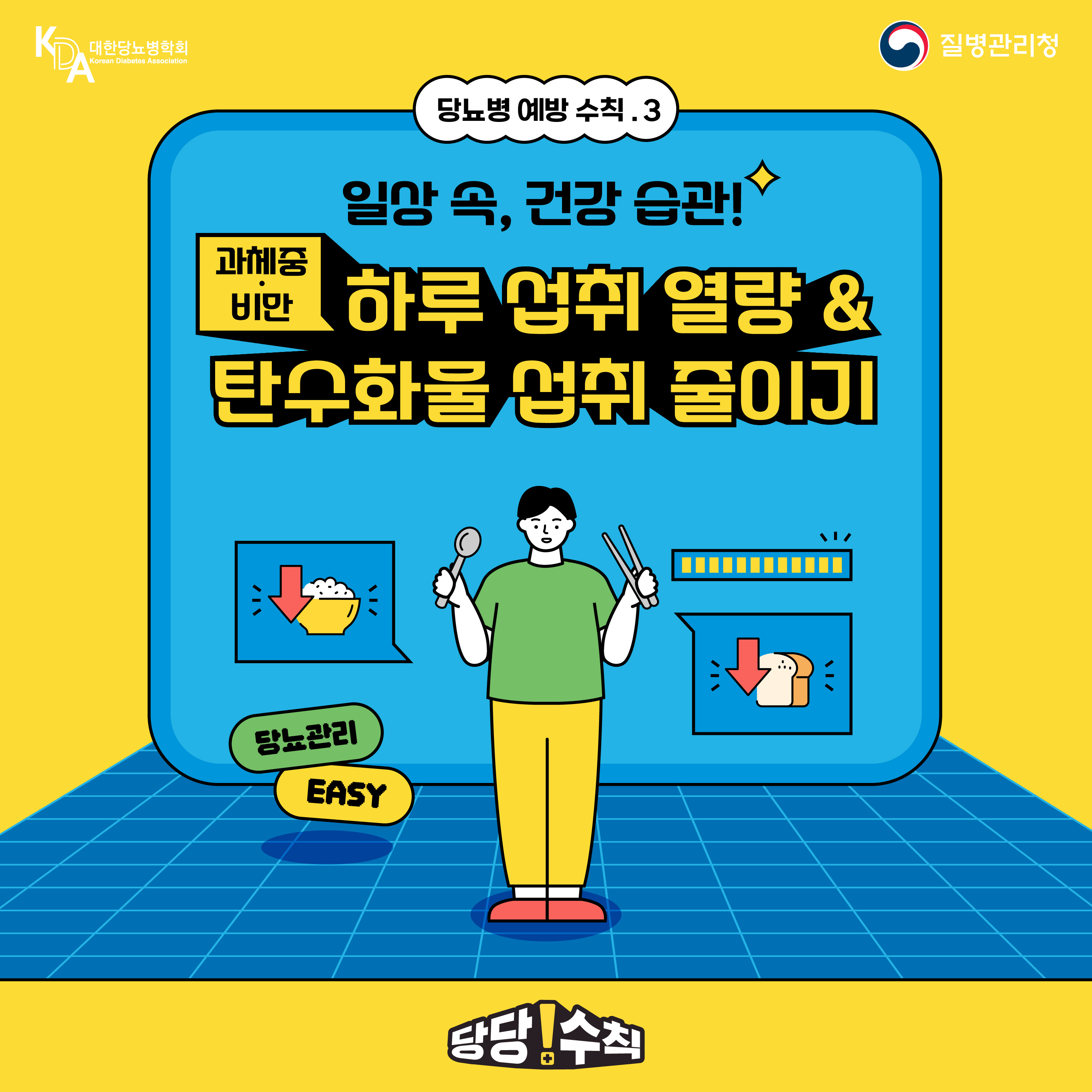 당뇨병 예방관리수칙 카드뉴스 3편