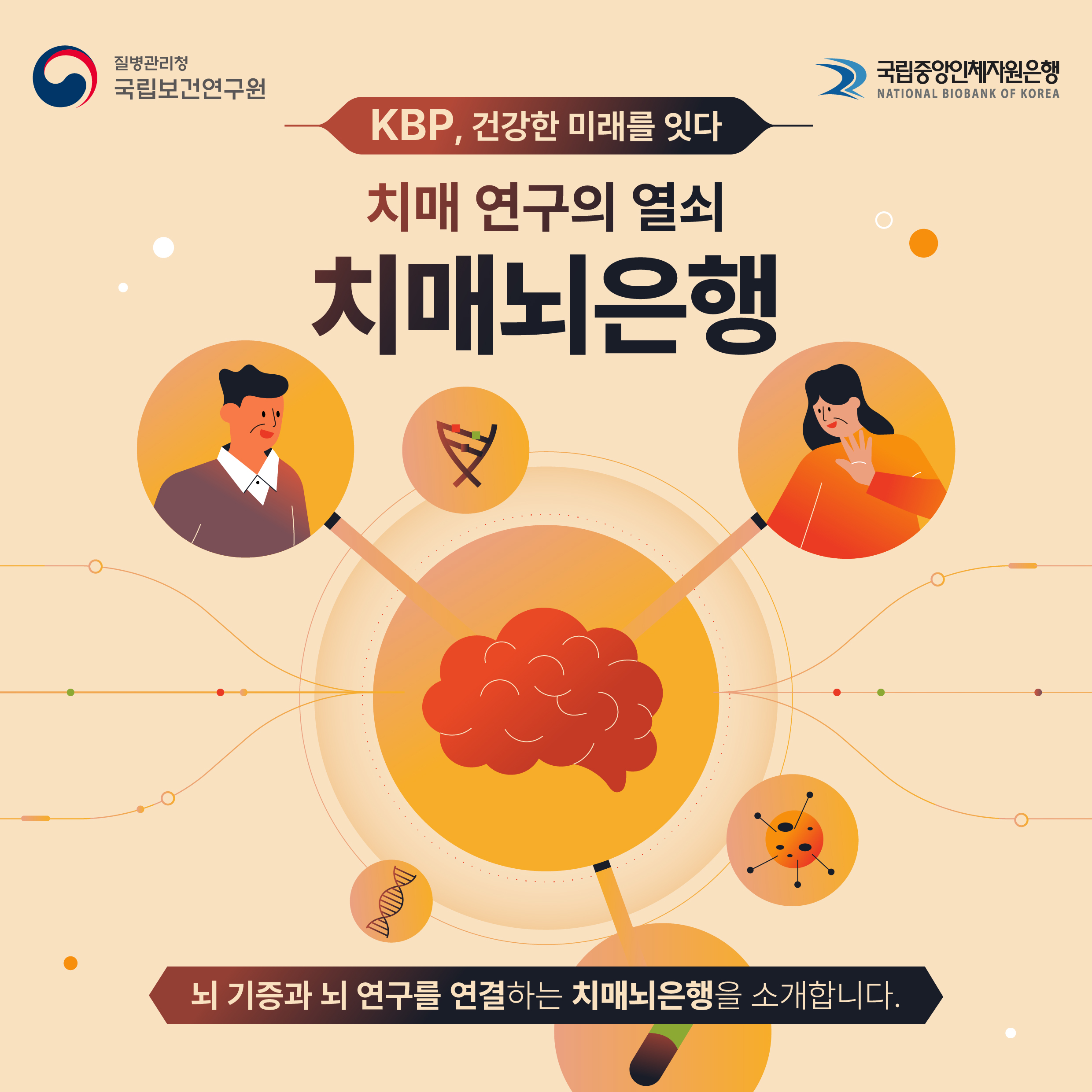 치매 극복을 위한 핵심 기반, 치매뇌은행을 소개합니다.
